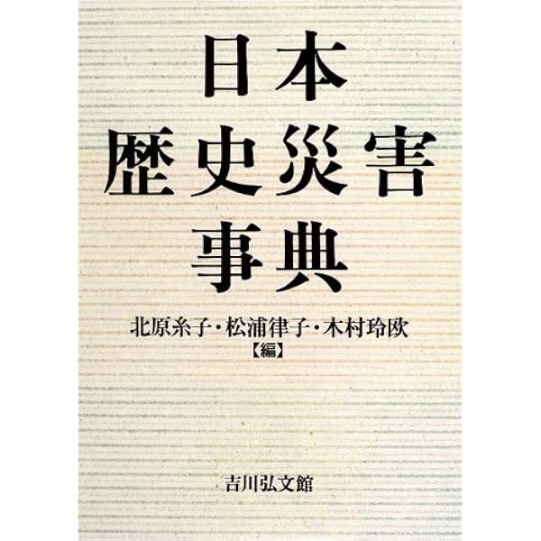 Amazon.co.jp: 自然災害と防災の事典 : 京都大学防災研究所, 寶 馨